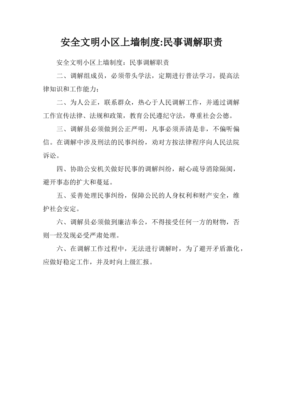 安全文明小区上墙制度民事调解职责_第1页