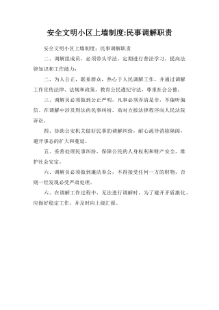 安全文明小区上墙制度民事调解职责