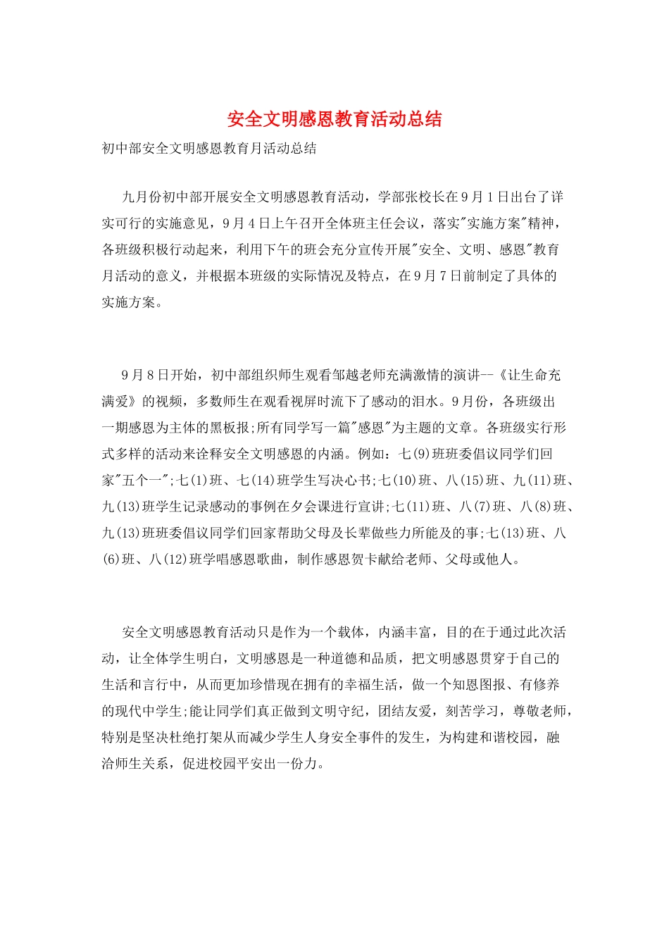 安全文明感恩教育活动总结_第1页