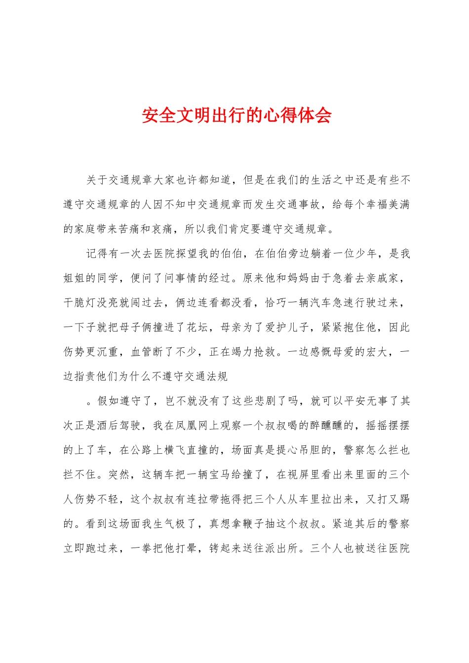 安全文明出行的心得体会_第1页