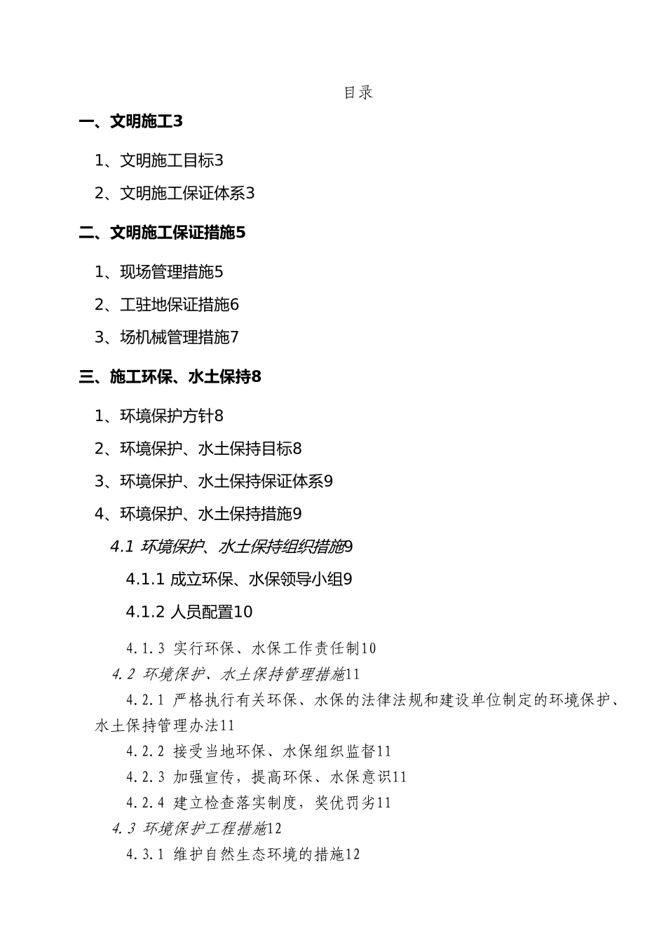 安全文明施工、环境保护、水土保持管理措施_第1页
