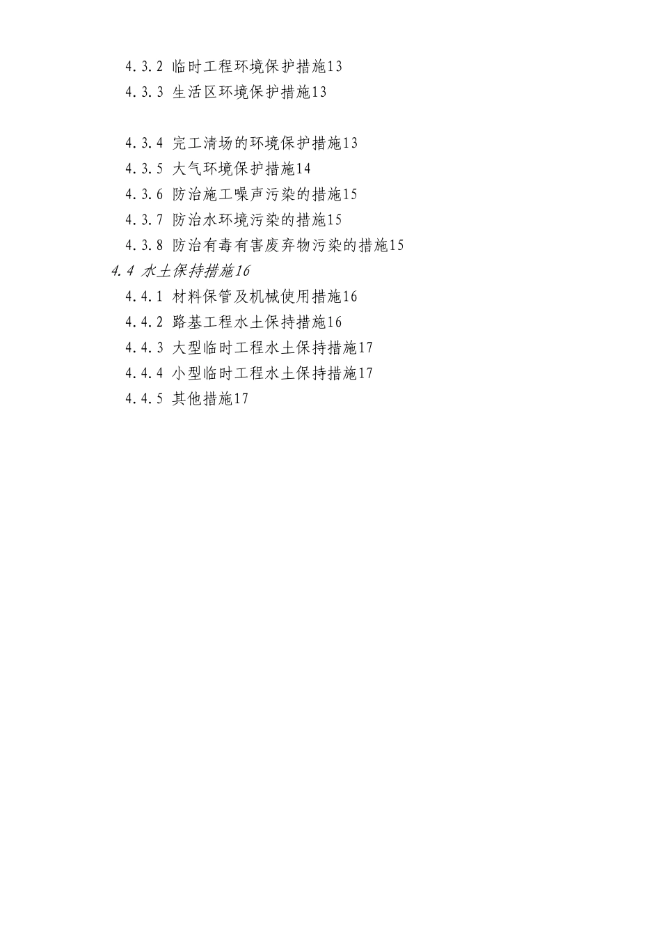 安全文明施工、环境保护、水土保持管理措施_第2页