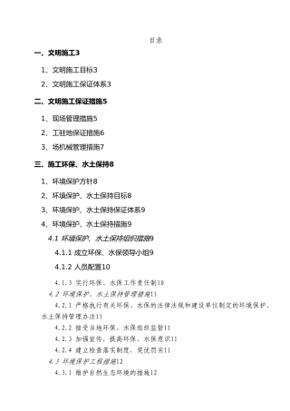 安全文明施工、环境保护、水土保持管理措施
