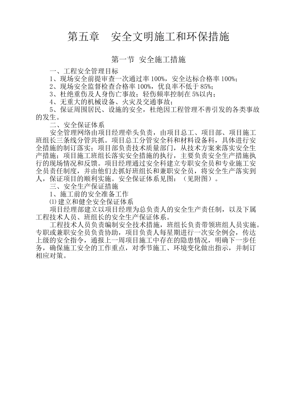 安全文明施工和环保措施_第1页