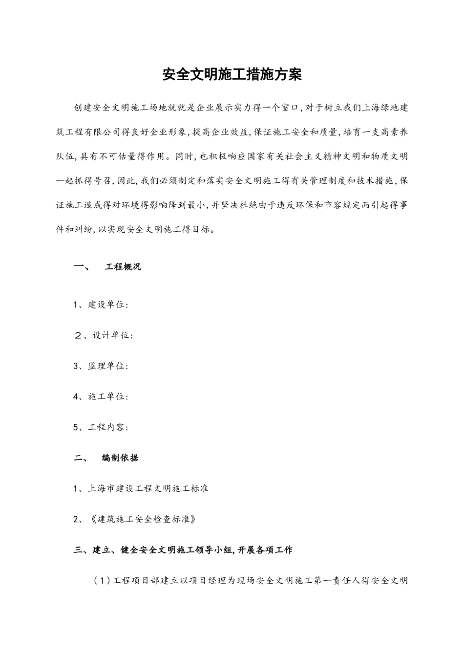 安全文明施工措施方案_第1页