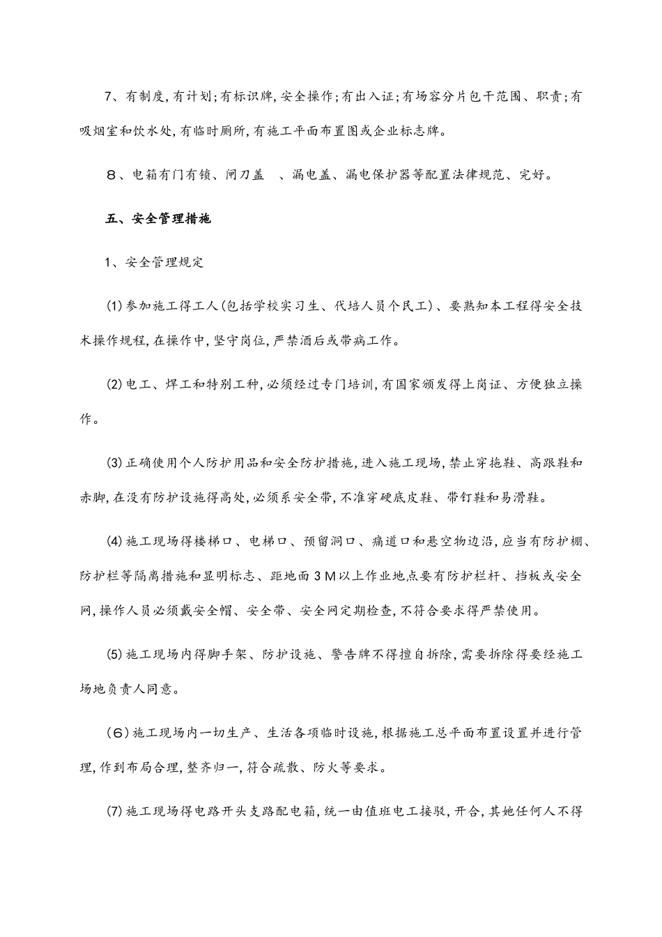 安全文明施工措施方案_第3页
