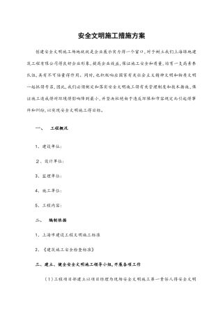 安全文明施工措施方案