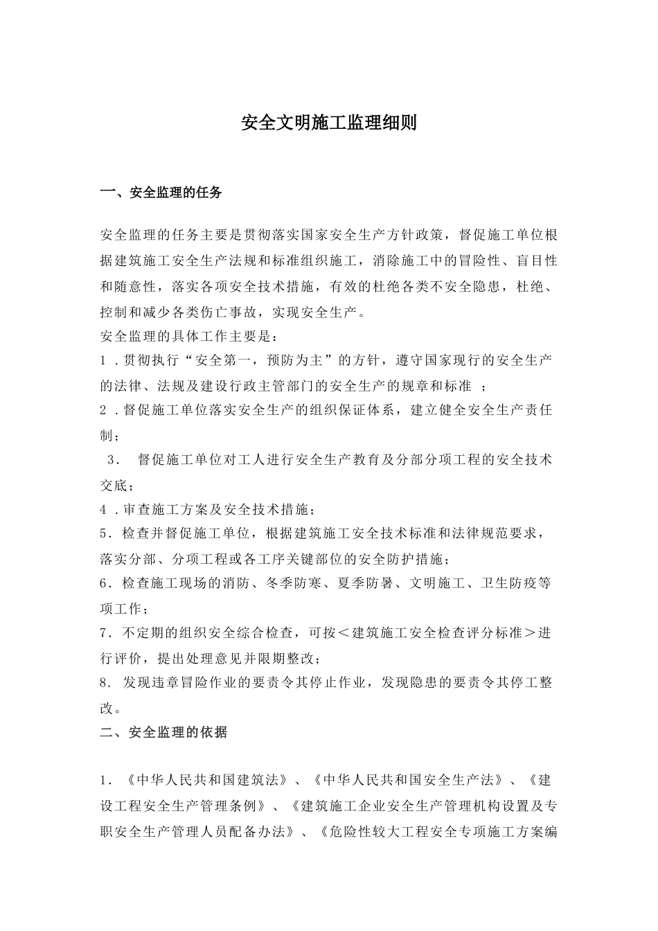 安全文明施工及扬尘监理细则_第1页