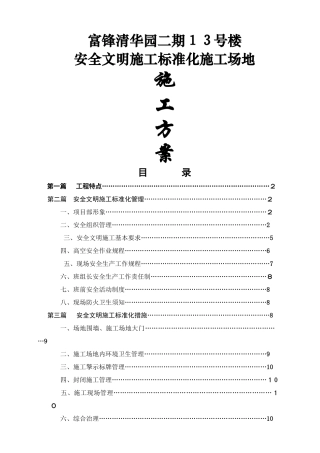 安全文明施工标准化施工方案 2