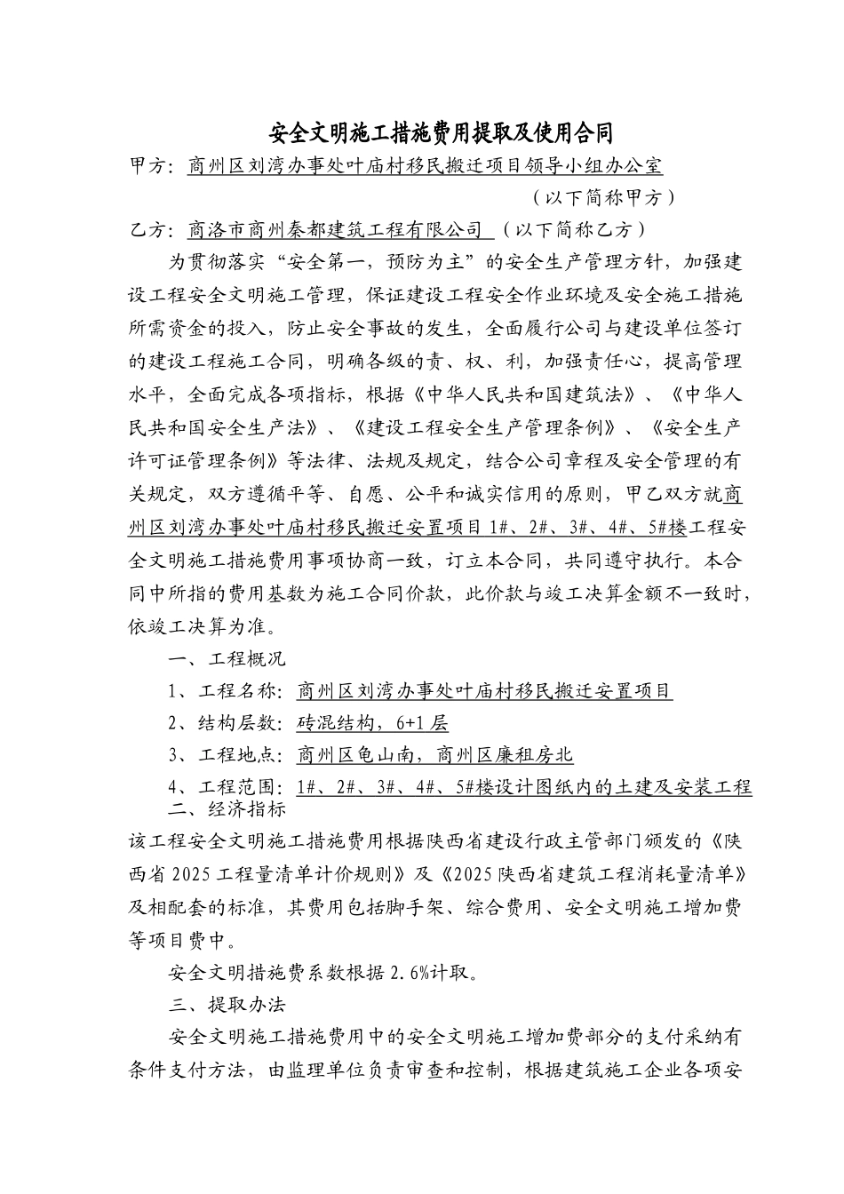 安全文明施工措施费用提取及使用合同_第1页