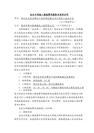安全文明施工措施费用提取及使用合同
