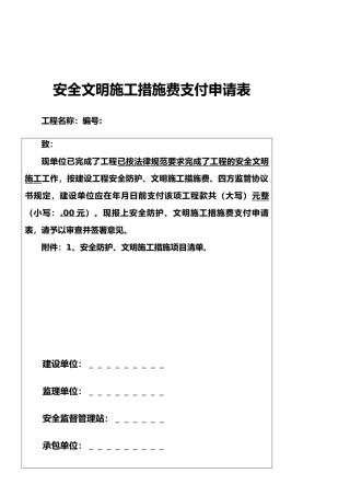 安全文明施工措施费支付申请表