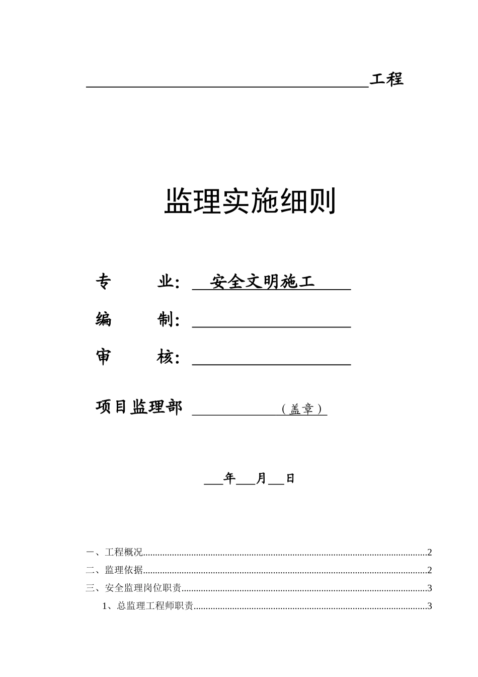 安全文明施工监理实施细则q_第1页