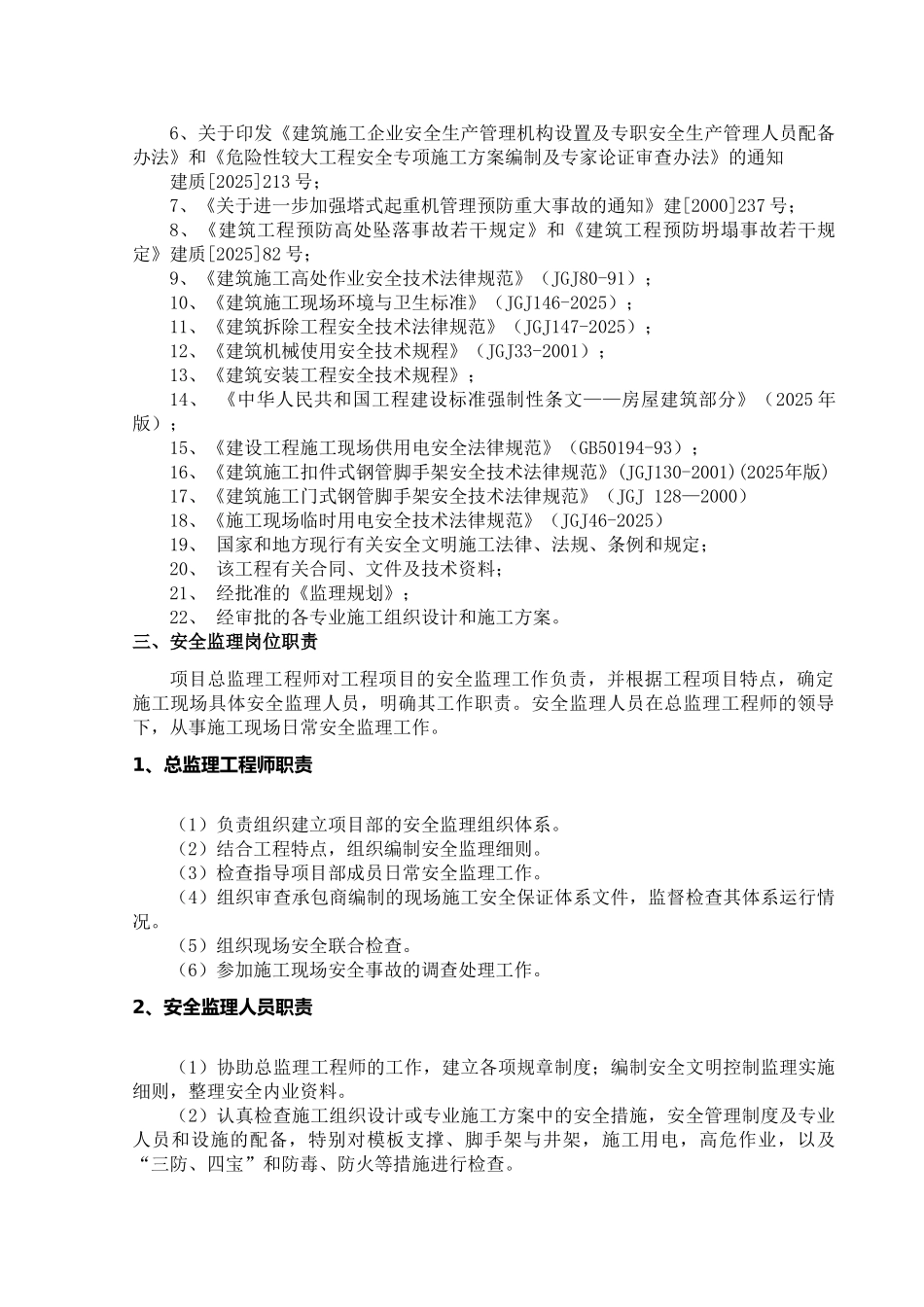 安全文明施工监理实施细则q_第3页