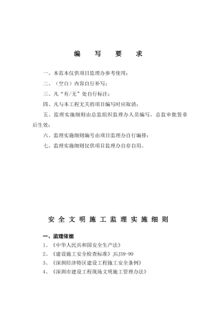 安全文明施工监理实施细则1