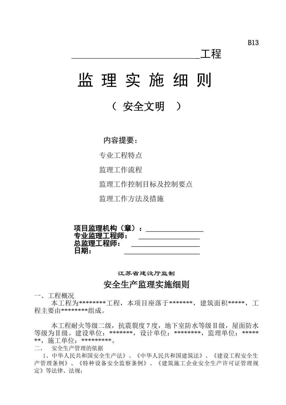 安全文明施工监理细则(范本)_第1页