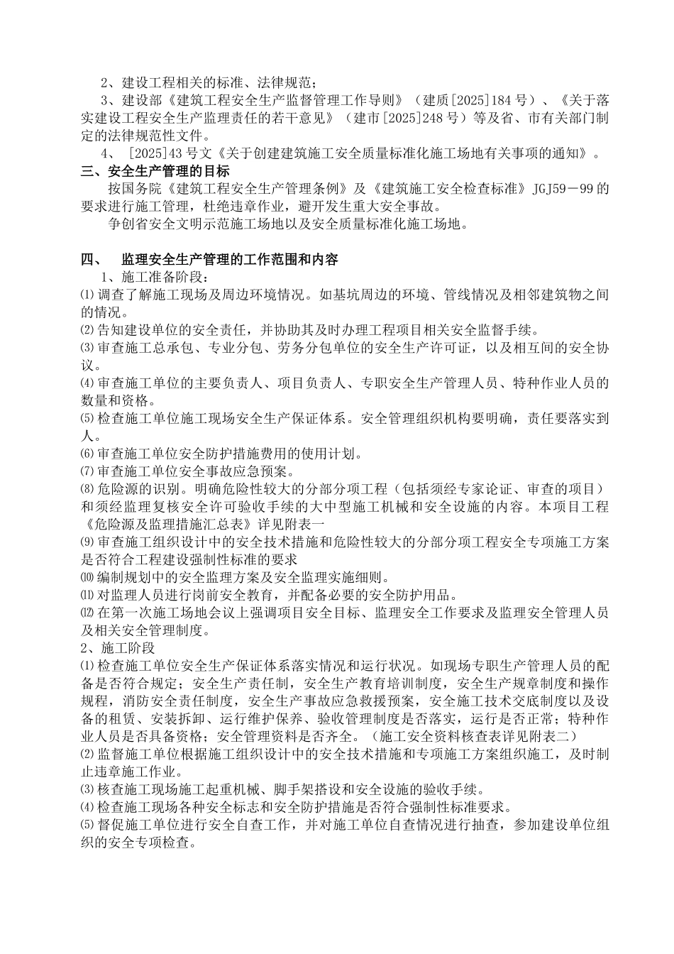 安全文明施工监理细则(范本)_第2页