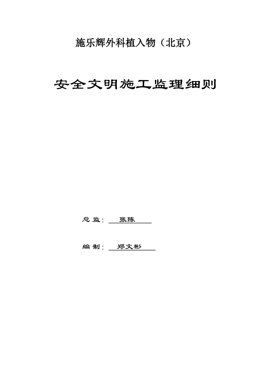 安全文明施工监理细则3_第1页