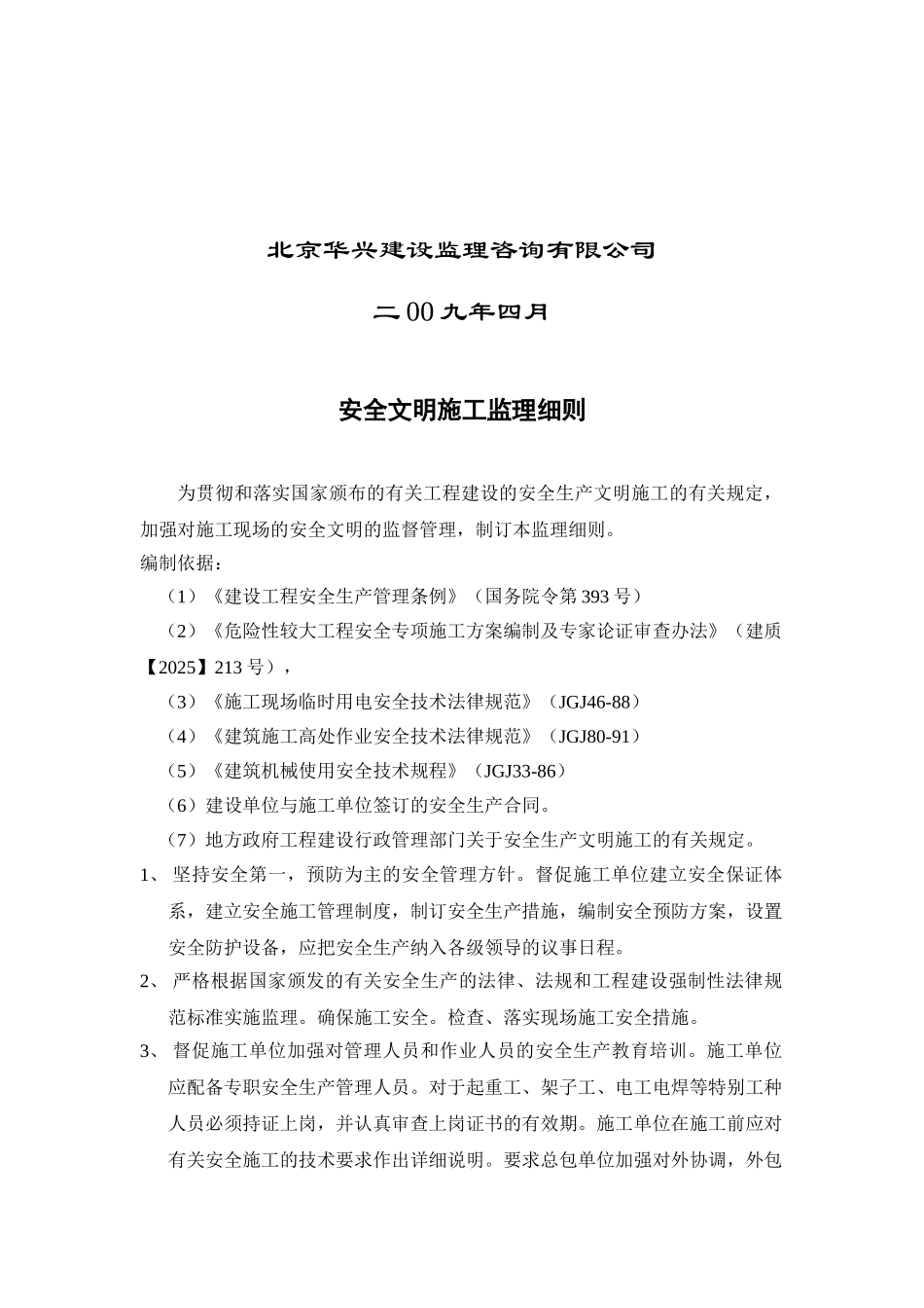 安全文明施工监理细则3_第2页