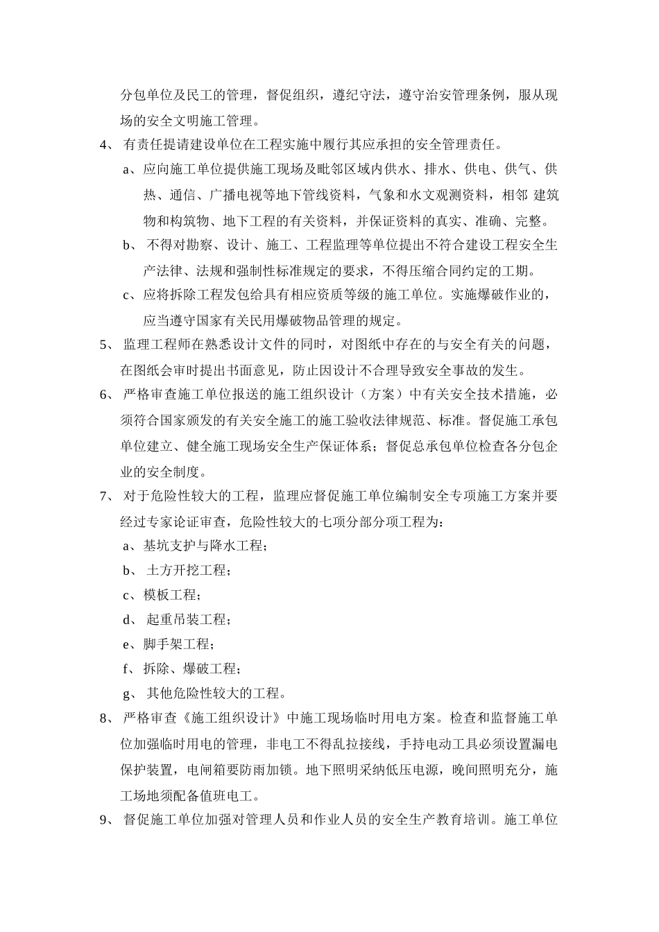 安全文明施工监理细则3_第3页