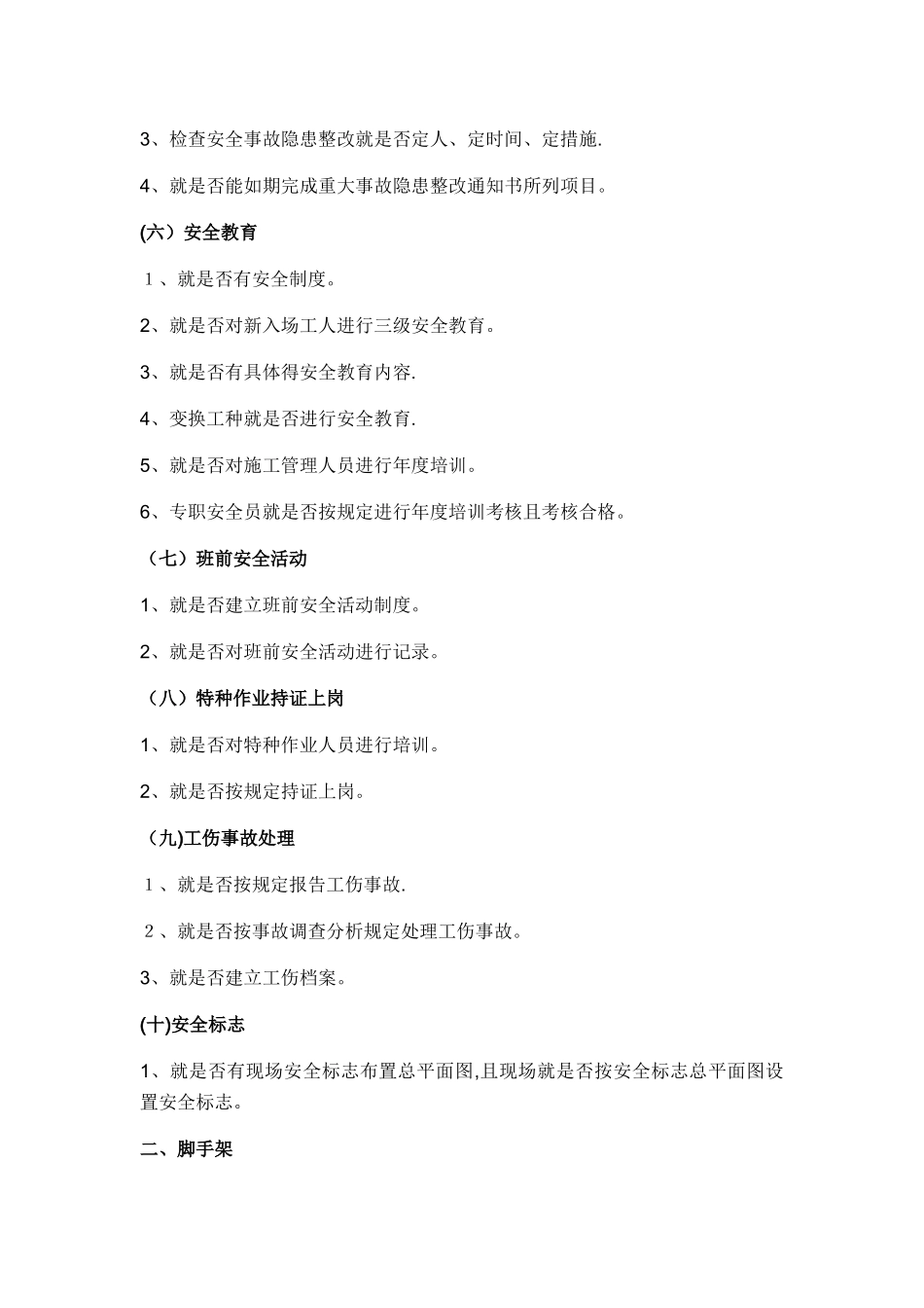 安全文明施工检查内容_第2页