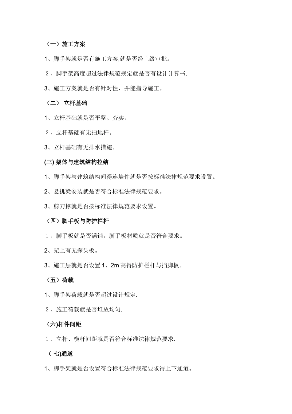 安全文明施工检查内容_第3页