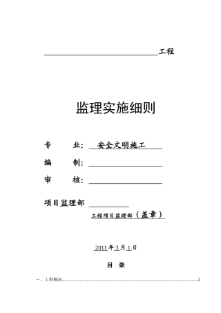 安全文明施工监理实施细则ww