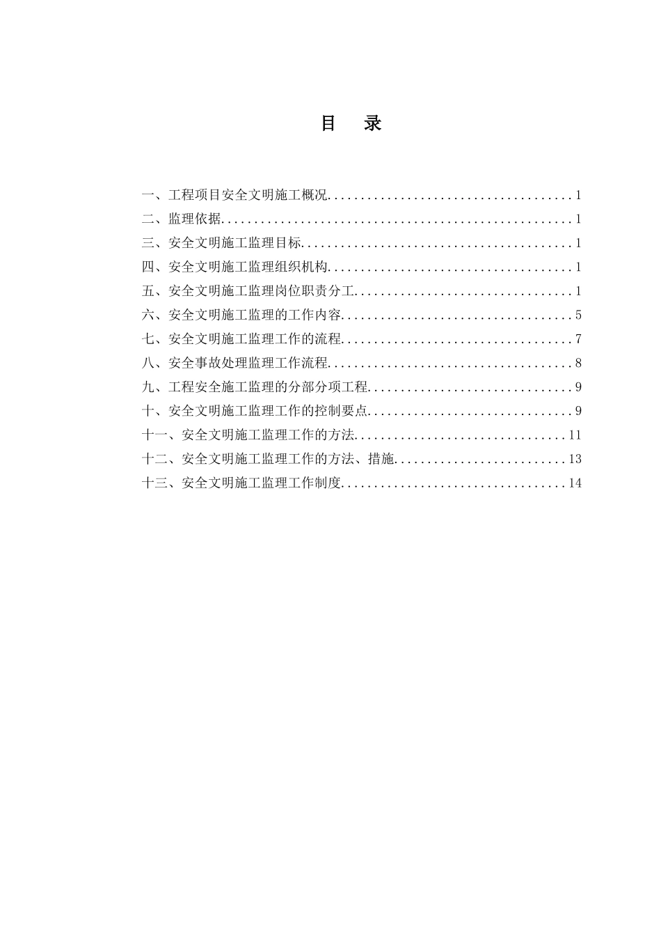 安全文明施工监理细则(模版)_第1页