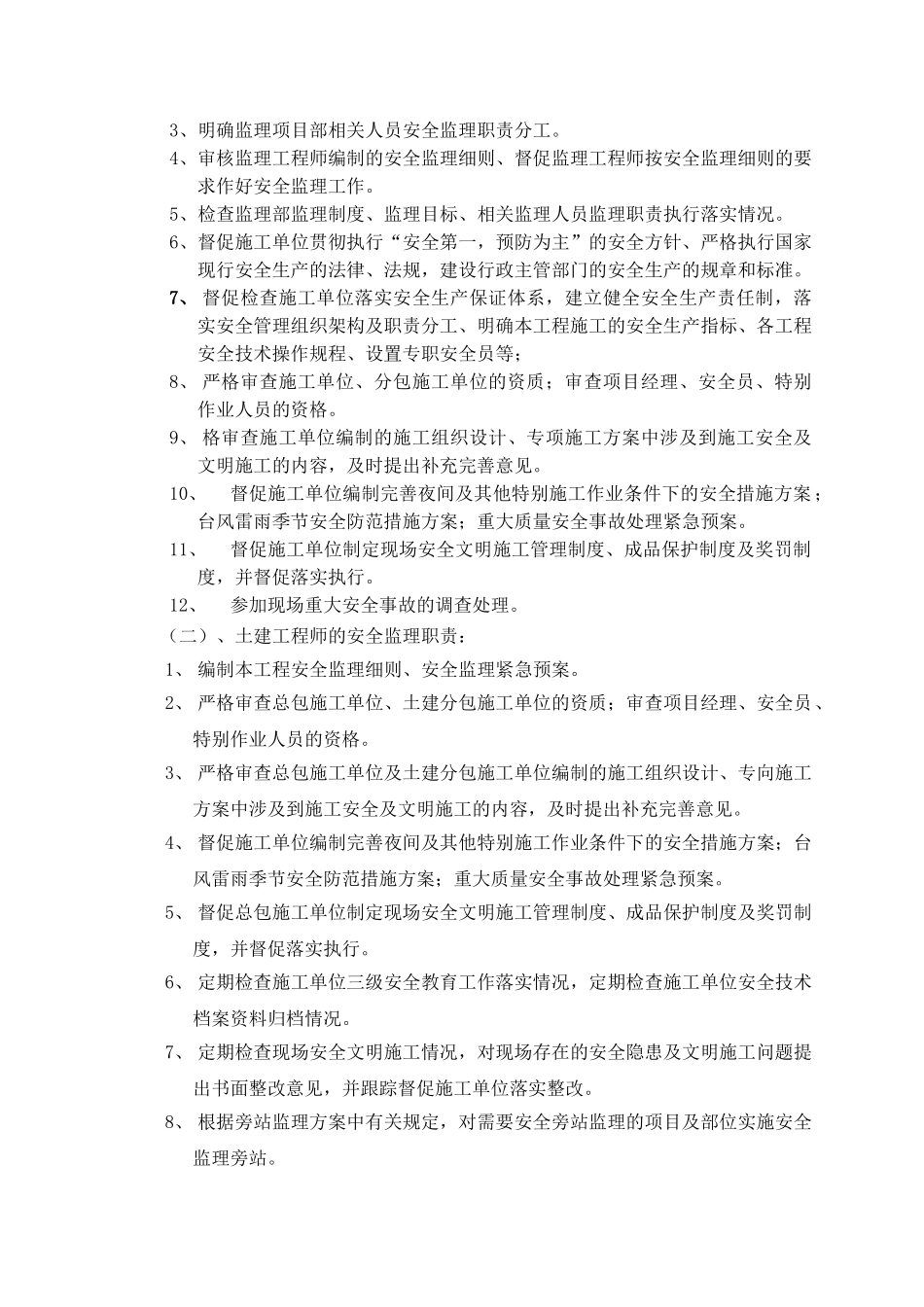 安全文明施工监理细则(模版)_第3页