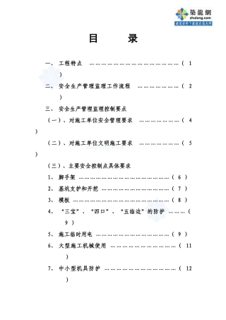 安全文明施工管理监理细则(修改)
