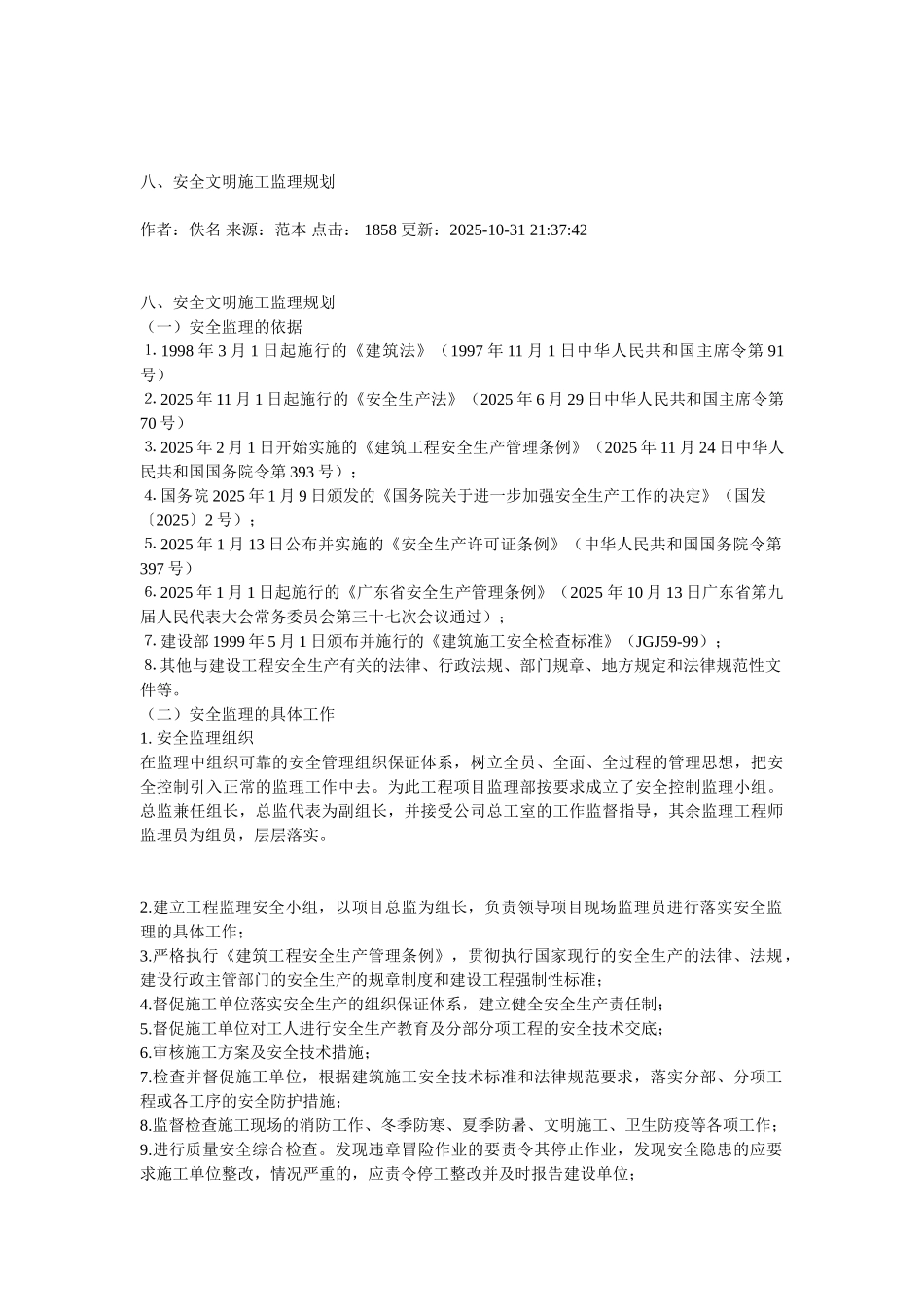 安全文明施工监理规划_第1页