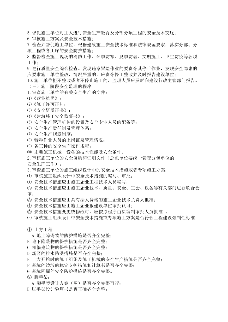 安全文明施工监理规划0_第2页