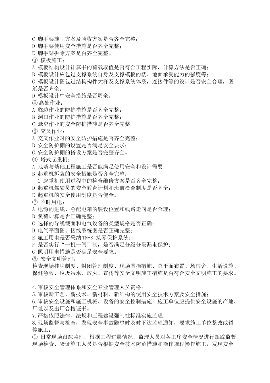 安全文明施工监理规划0_第3页