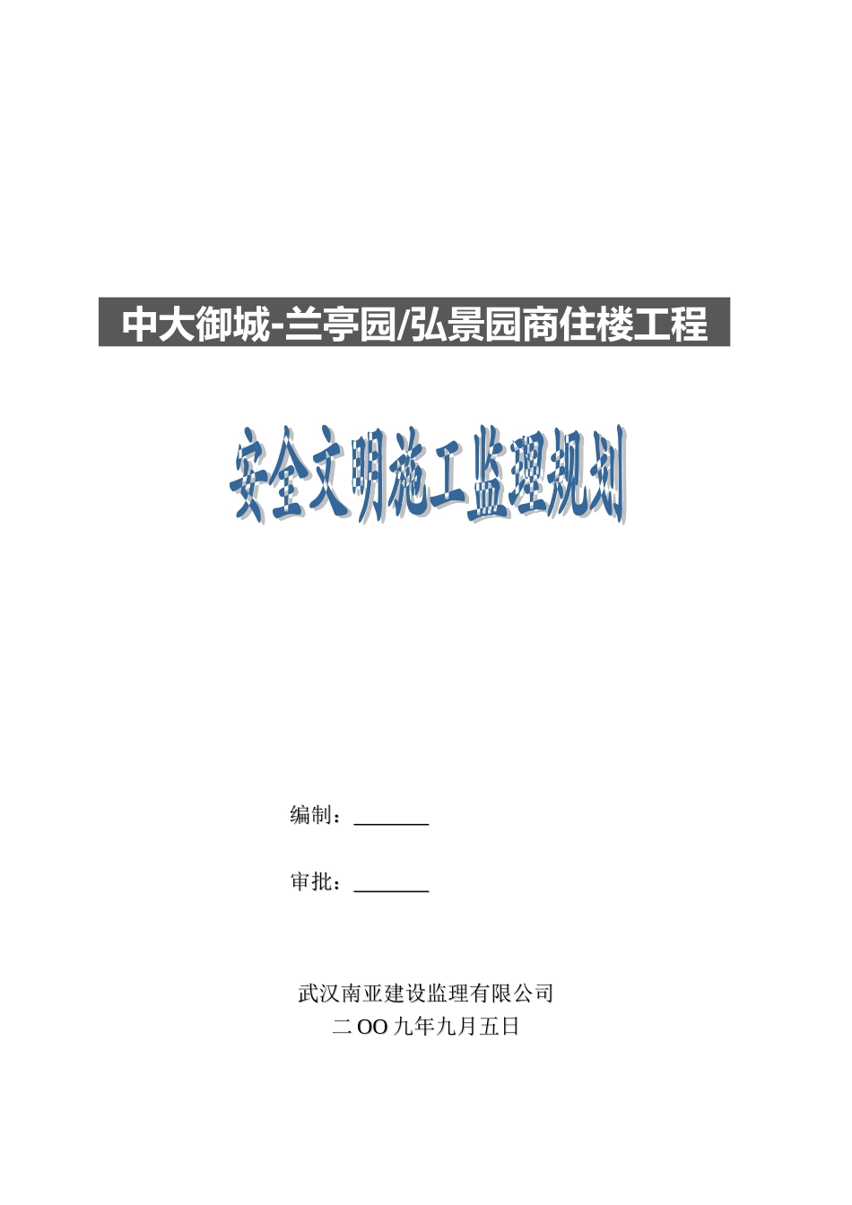 安全文明施工监理规划(商住楼工程)_第1页