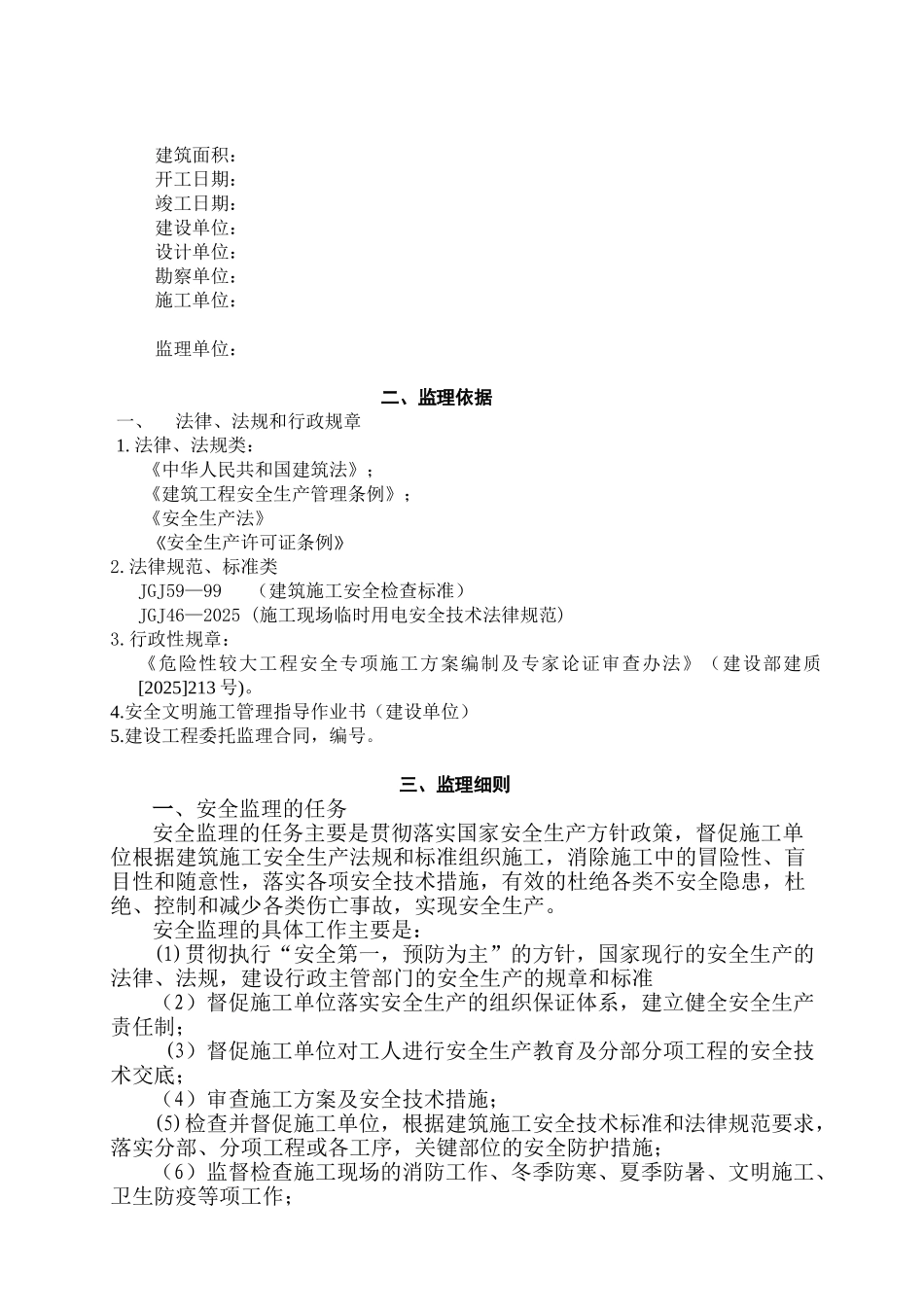 安全文明施工管理监理细则_第3页