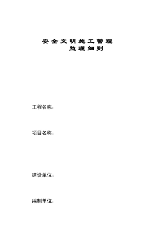 安全文明施工管理监理细则