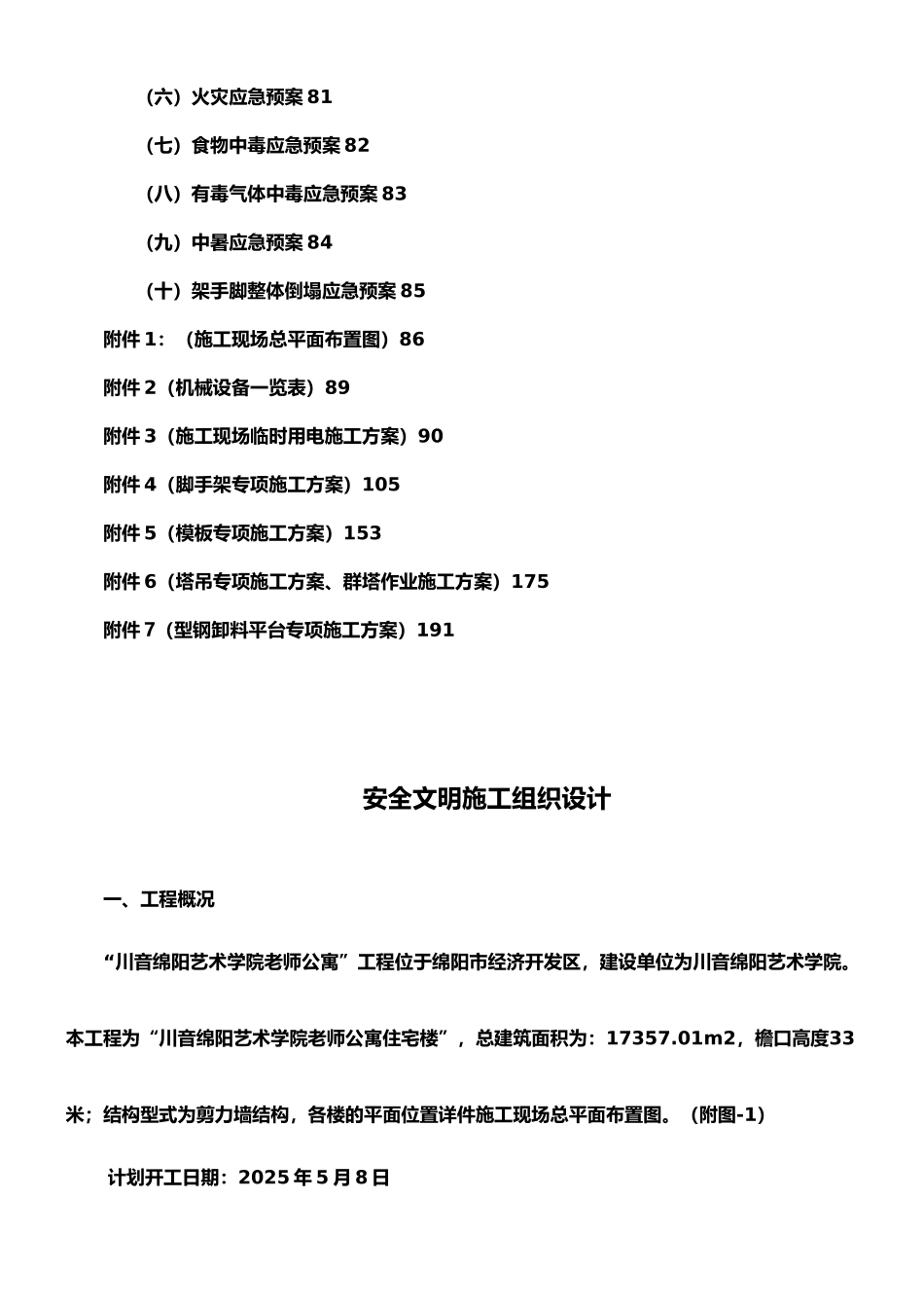 安全文明施工组织设计_第3页