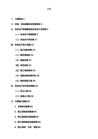 安全文明施工组织设计