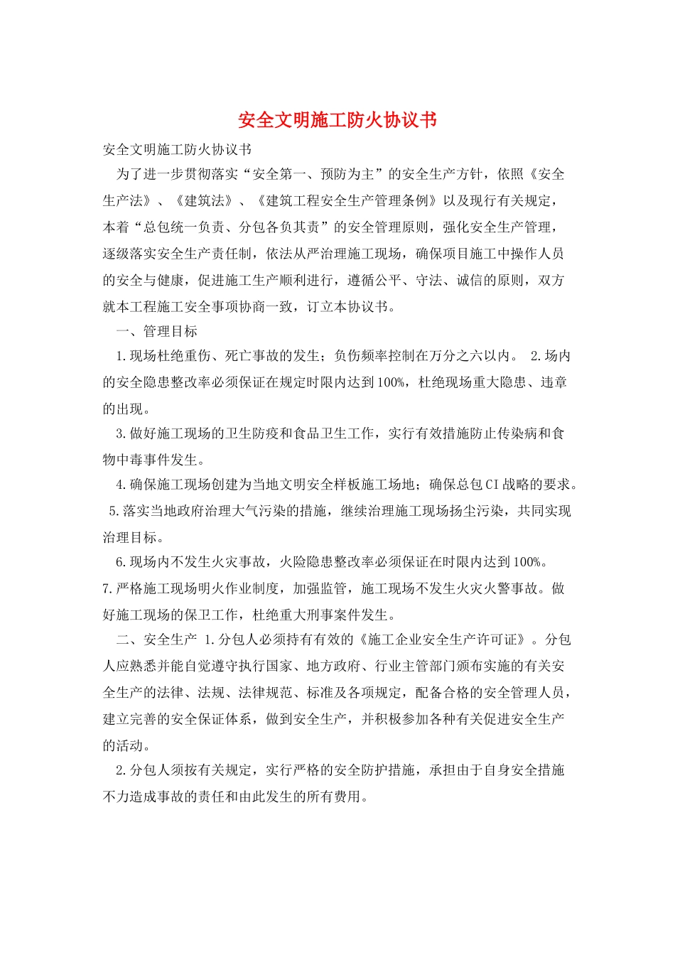 安全文明施工防火协议书_第1页