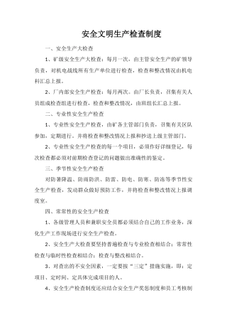 安全文明生产检查制度