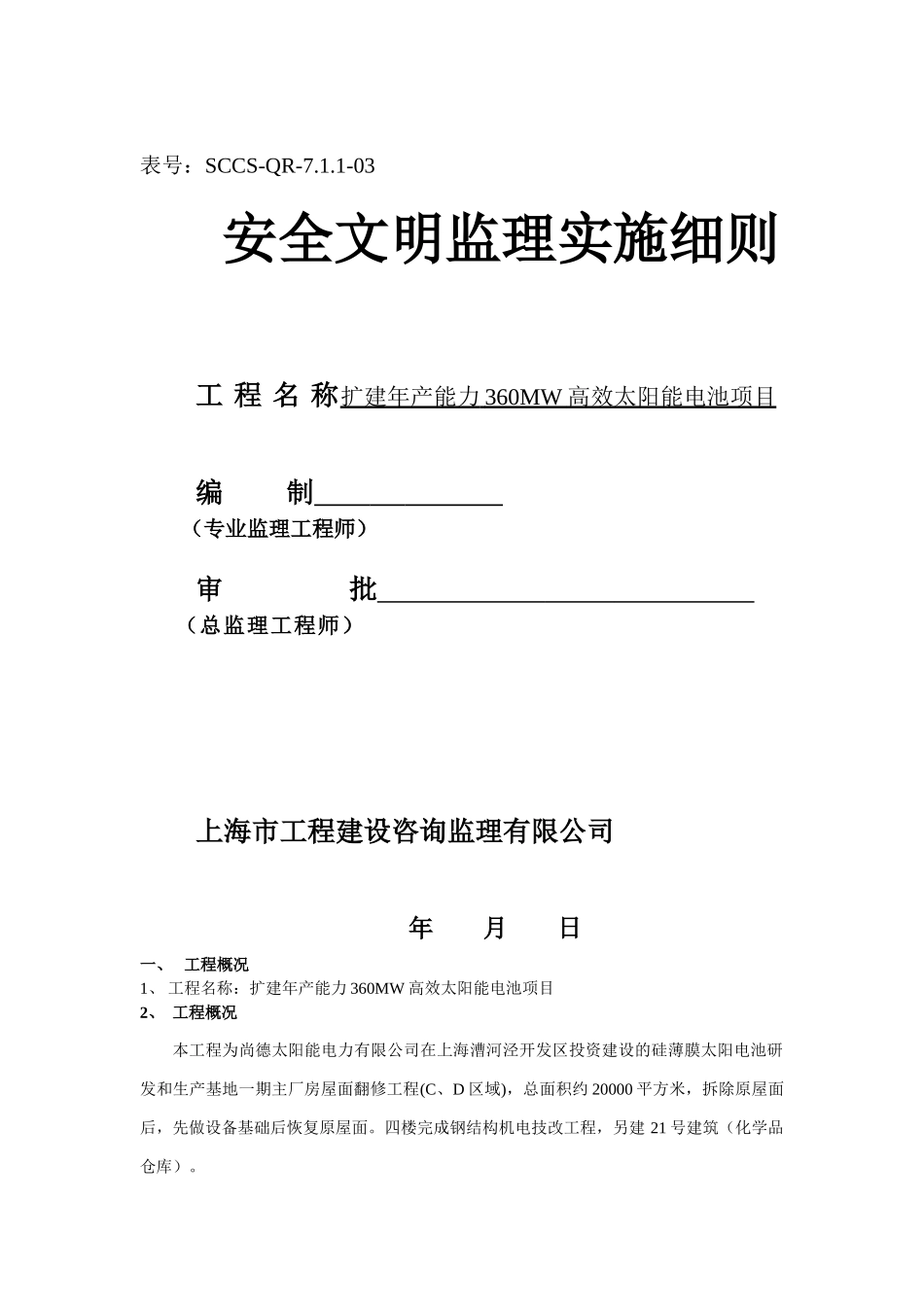 安全文明监理实施细则_第1页