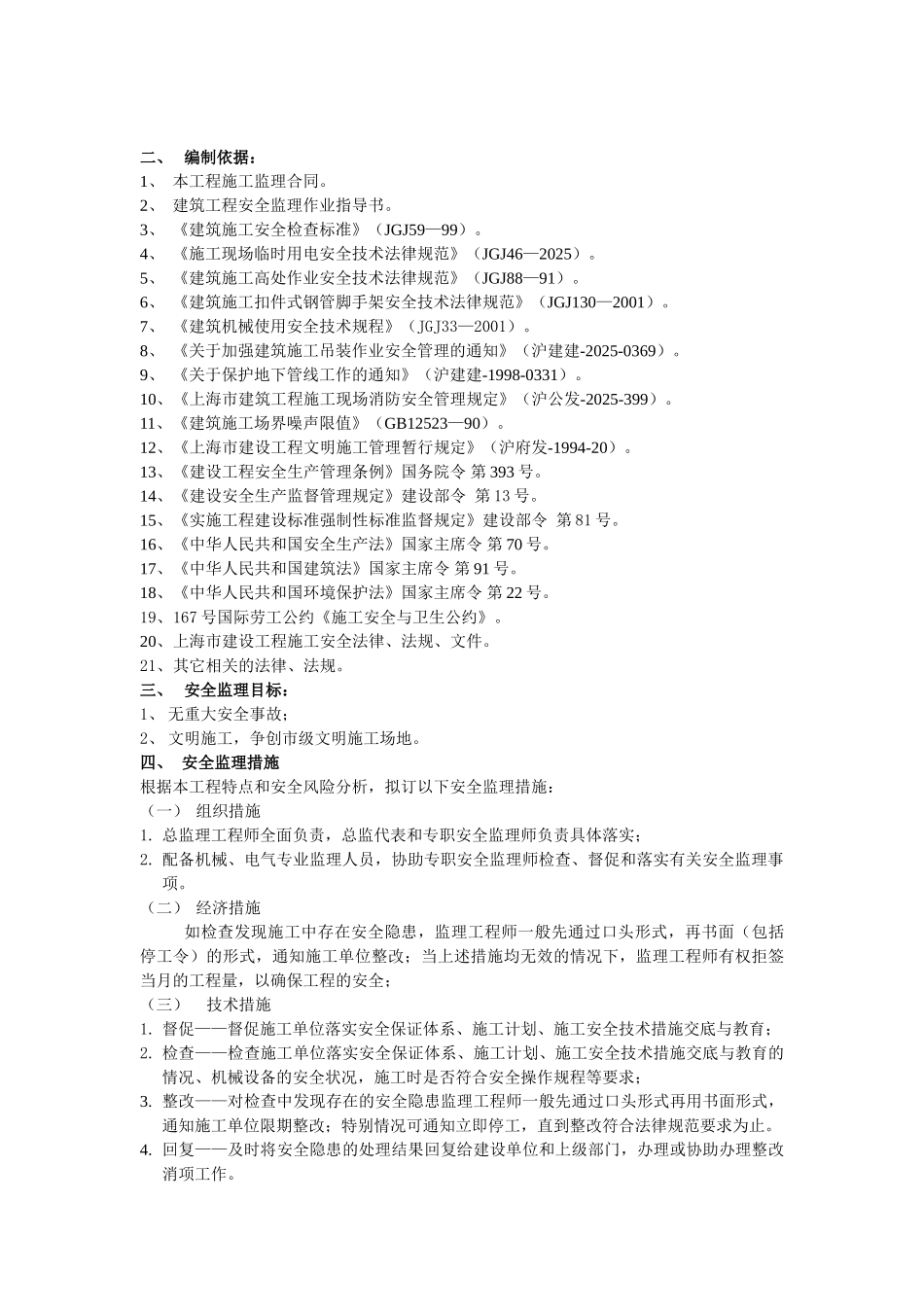 安全文明监理实施细则_第2页