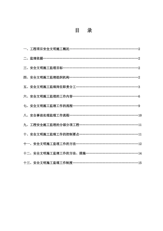 安全文明施市政工程工监理细则