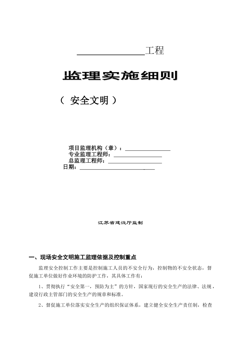 安全文明监理实施细则2_第1页