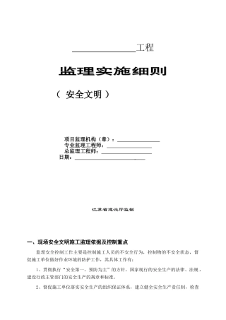 安全文明监理实施细则2