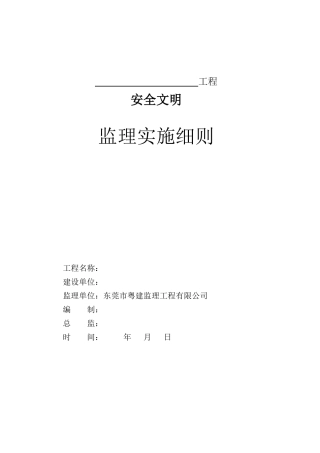 安全文明监理实施细则3