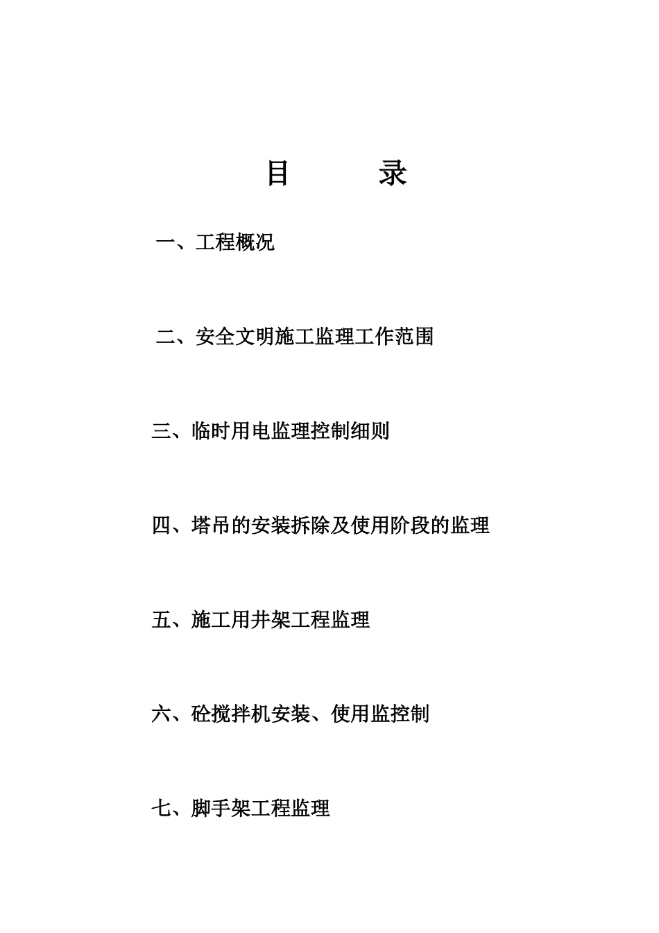 安全文明监理实施细则we_第2页