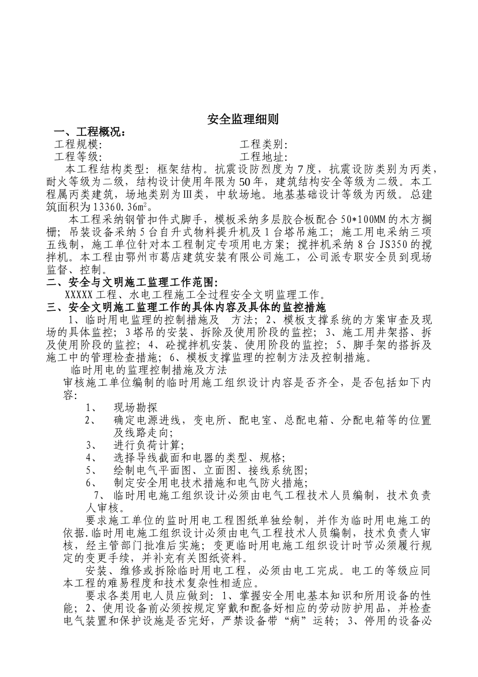 安全文明监理实施细则we_第3页