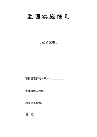 安全文明监理实施细则we