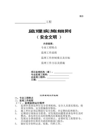 安全文明监理实施细则bn